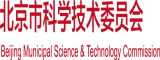 日b视频免费观看99北京市科学技术委员会