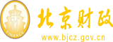 美女操逼内射网站天涯Pro北京市财政局